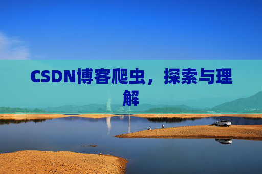 CSDN博客爬虫，探索与理解